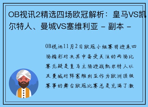 OB视讯2精选四场欧冠解析：皇马VS凯尔特人、曼城VS塞维利亚 - 副本 - 副本