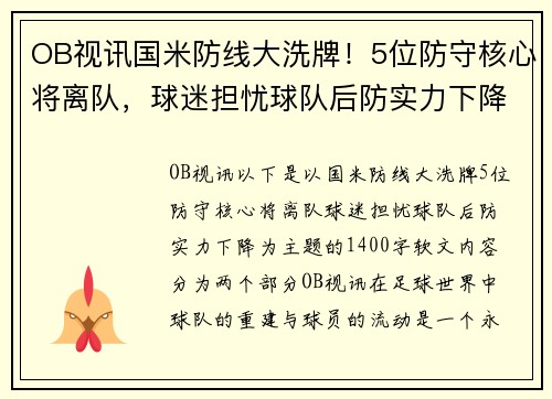OB视讯国米防线大洗牌！5位防守核心将离队，球迷担忧球队后防实力下降 - 副本