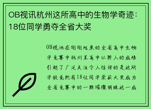 OB视讯杭州这所高中的生物学奇迹：18位同学勇夺全省大奖
