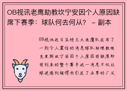 OB视讯老鹰助教坎宁安因个人原因缺席下赛季：球队何去何从？ - 副本