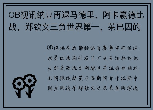OB视讯纳豆再退马德里，阿卡赢德比战，郑钦文三负世界第一，莱巴因的强劲表现