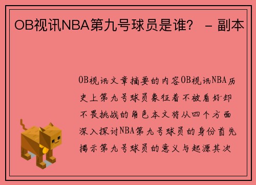 OB视讯NBA第九号球员是谁？ - 副本