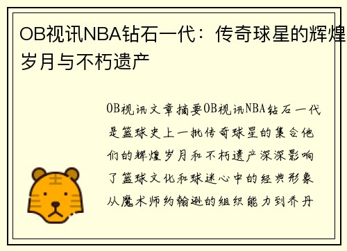 OB视讯NBA钻石一代：传奇球星的辉煌岁月与不朽遗产