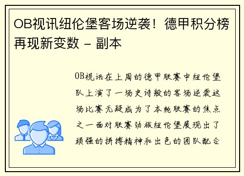 OB视讯纽伦堡客场逆袭！德甲积分榜再现新变数 - 副本