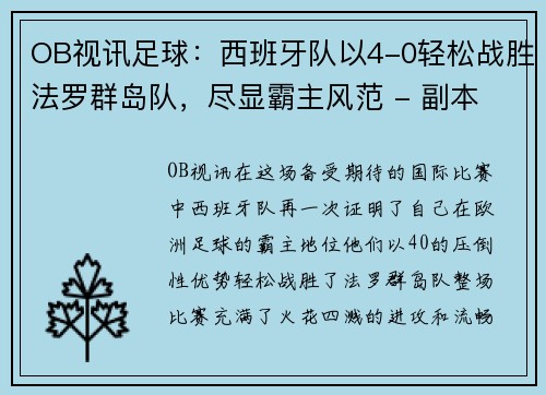 OB视讯足球：西班牙队以4-0轻松战胜法罗群岛队，尽显霸主风范 - 副本