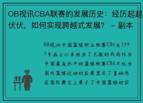 OB视讯CBA联赛的发展历史：经历起起伏伏，如何实现跨越式发展？ - 副本 - 副本