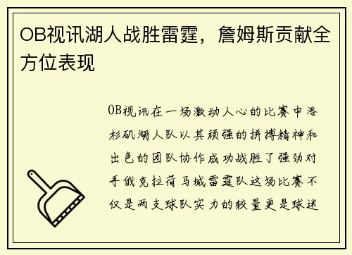 OB视讯湖人战胜雷霆，詹姆斯贡献全方位表现