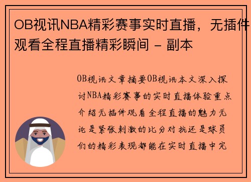 OB视讯NBA精彩赛事实时直播，无插件观看全程直播精彩瞬间 - 副本