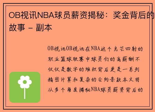 OB视讯NBA球员薪资揭秘：奖金背后的故事 - 副本