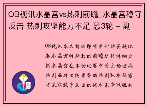 OB视讯水晶宫vs热刺前瞻_水晶宫稳守反击 热刺攻坚能力不足 恐3轮 - 副本