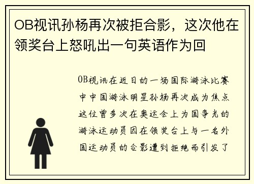 OB视讯孙杨再次被拒合影，这次他在领奖台上怒吼出一句英语作为回