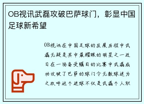 OB视讯武磊攻破巴萨球门，彰显中国足球新希望