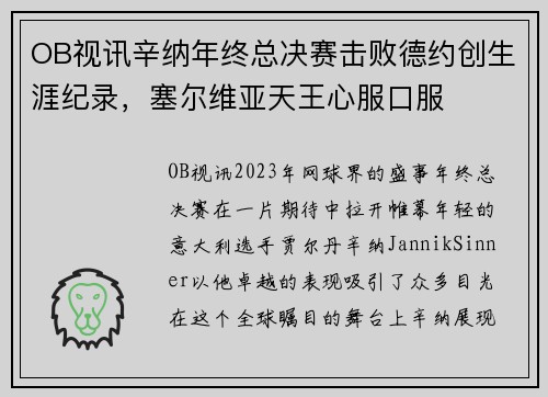 OB视讯辛纳年终总决赛击败德约创生涯纪录，塞尔维亚天王心服口服