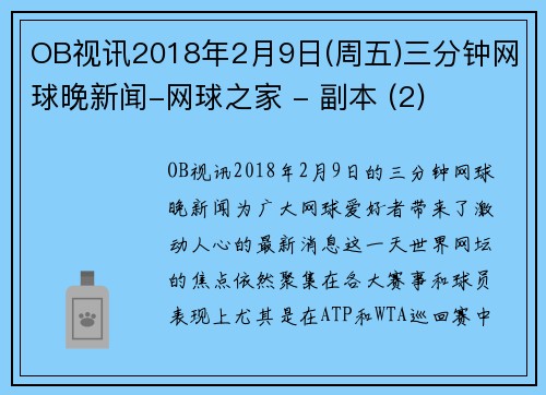 OB视讯2018年2月9日(周五)三分钟网球晚新闻-网球之家 - 副本 (2)