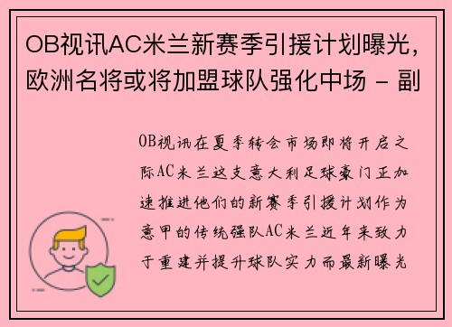 OB视讯AC米兰新赛季引援计划曝光，欧洲名将或将加盟球队强化中场 - 副本 - 副本