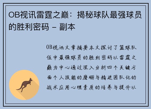 OB视讯雷霆之巅：揭秘球队最强球员的胜利密码 - 副本