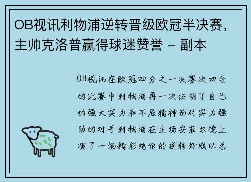 OB视讯利物浦逆转晋级欧冠半决赛，主帅克洛普赢得球迷赞誉 - 副本