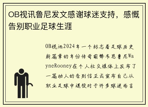 OB视讯鲁尼发文感谢球迷支持，感慨告别职业足球生涯