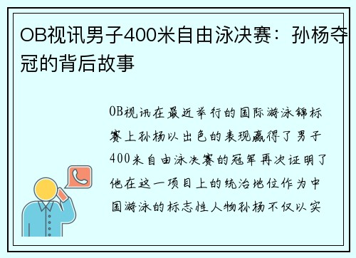 OB视讯男子400米自由泳决赛：孙杨夺冠的背后故事