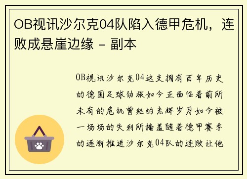 OB视讯沙尔克04队陷入德甲危机，连败成悬崖边缘 - 副本