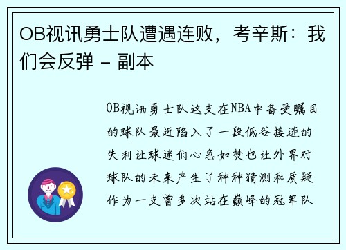 OB视讯勇士队遭遇连败，考辛斯：我们会反弹 - 副本