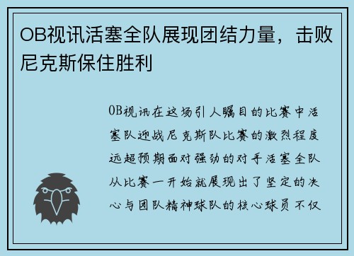 OB视讯活塞全队展现团结力量，击败尼克斯保住胜利