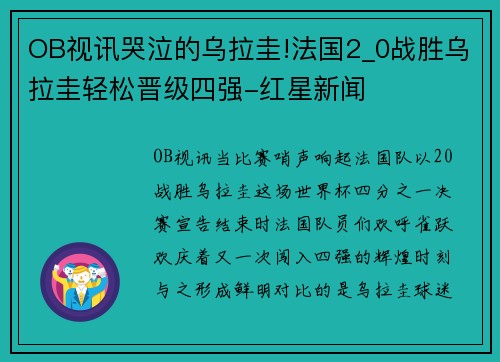 OB视讯哭泣的乌拉圭!法国2_0战胜乌拉圭轻松晋级四强-红星新闻