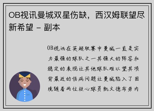OB视讯曼城双星伤缺，西汉姆联望尽新希望 - 副本