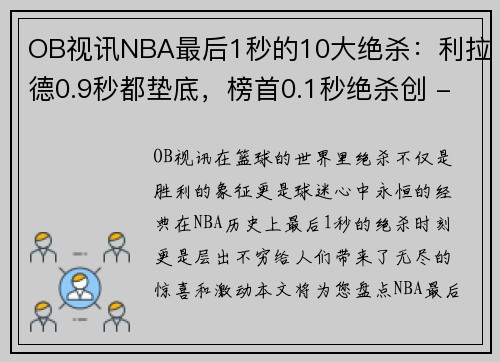OB视讯NBA最后1秒的10大绝杀：利拉德0.9秒都垫底，榜首0.1秒绝杀创 - 副本