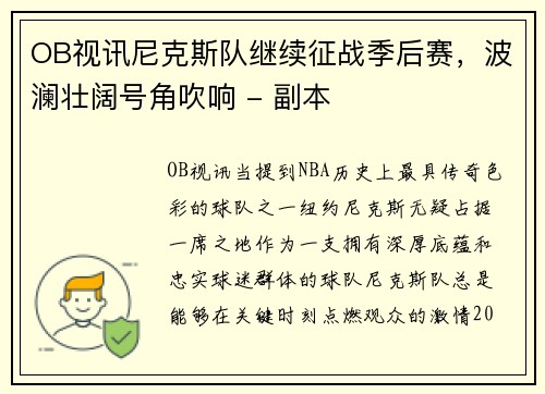 OB视讯尼克斯队继续征战季后赛，波澜壮阔号角吹响 - 副本