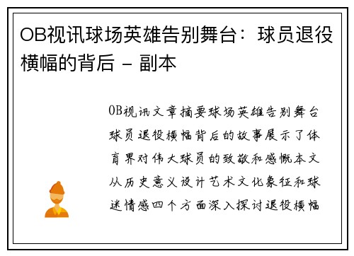 OB视讯球场英雄告别舞台：球员退役横幅的背后 - 副本