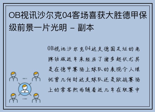 OB视讯沙尔克04客场喜获大胜德甲保级前景一片光明 - 副本
