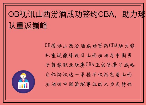 OB视讯山西汾酒成功签约CBA，助力球队重返巅峰