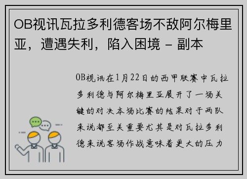 OB视讯瓦拉多利德客场不敌阿尔梅里亚，遭遇失利，陷入困境 - 副本