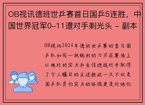 OB视讯德班世乒赛首日国乒5连胜，中国世界冠军0-11遭对手剃光头 - 副本