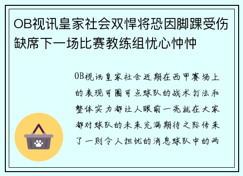 OB视讯皇家社会双悍将恐因脚踝受伤缺席下一场比赛教练组忧心忡忡