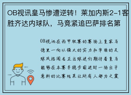 OB视讯皇马惨遭逆转！莱加内斯2-1客胜齐达内球队，马竞紧追巴萨排名第二