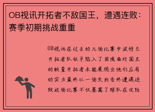 OB视讯开拓者不敌国王，遭遇连败：赛季初期挑战重重