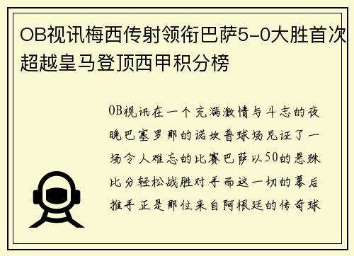 OB视讯梅西传射领衔巴萨5-0大胜首次超越皇马登顶西甲积分榜