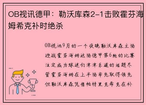OB视讯德甲：勒沃库森2-1击败霍芬海姆希克补时绝杀
