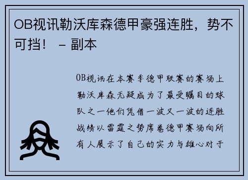 OB视讯勒沃库森德甲豪强连胜，势不可挡！ - 副本