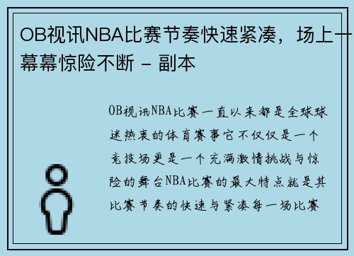 OB视讯NBA比赛节奏快速紧凑，场上一幕幕惊险不断 - 副本