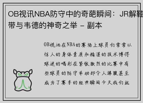 OB视讯NBA防守中的奇葩瞬间：JR解鞋带与韦德的神奇之举 - 副本