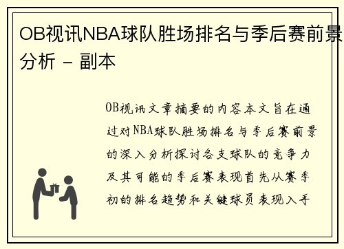 OB视讯NBA球队胜场排名与季后赛前景分析 - 副本