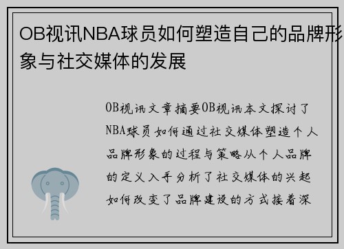 OB视讯NBA球员如何塑造自己的品牌形象与社交媒体的发展