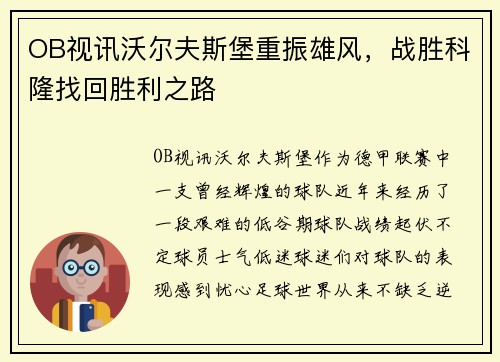 OB视讯沃尔夫斯堡重振雄风，战胜科隆找回胜利之路