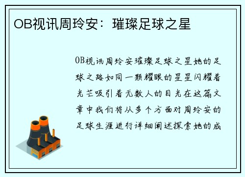 OB视讯周玲安：璀璨足球之星