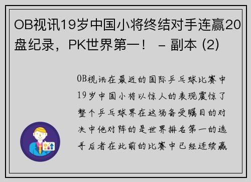 OB视讯19岁中国小将终结对手连赢20盘纪录，PK世界第一！ - 副本 (2)
