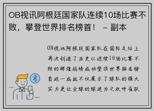 OB视讯阿根廷国家队连续10场比赛不败，攀登世界排名榜首！ - 副本