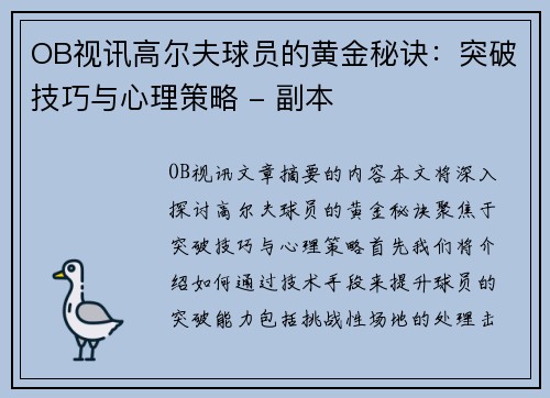 OB视讯高尔夫球员的黄金秘诀：突破技巧与心理策略 - 副本